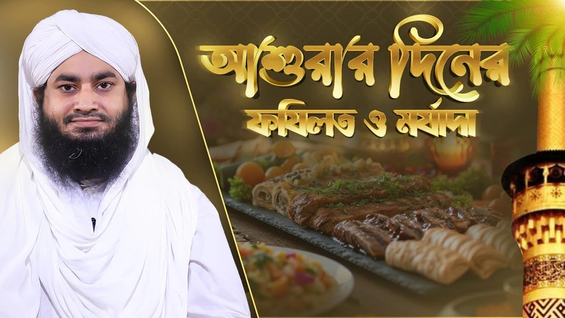 আশুরার দিনের ফযিলত ও মর্যাদা- The Virtues and Significance of the Day of Ashura-